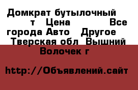 Домкрат бутылочный Forsage 15т › Цена ­ 1 950 - Все города Авто » Другое   . Тверская обл.,Вышний Волочек г.